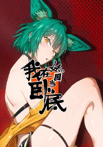 魅影·觉醒